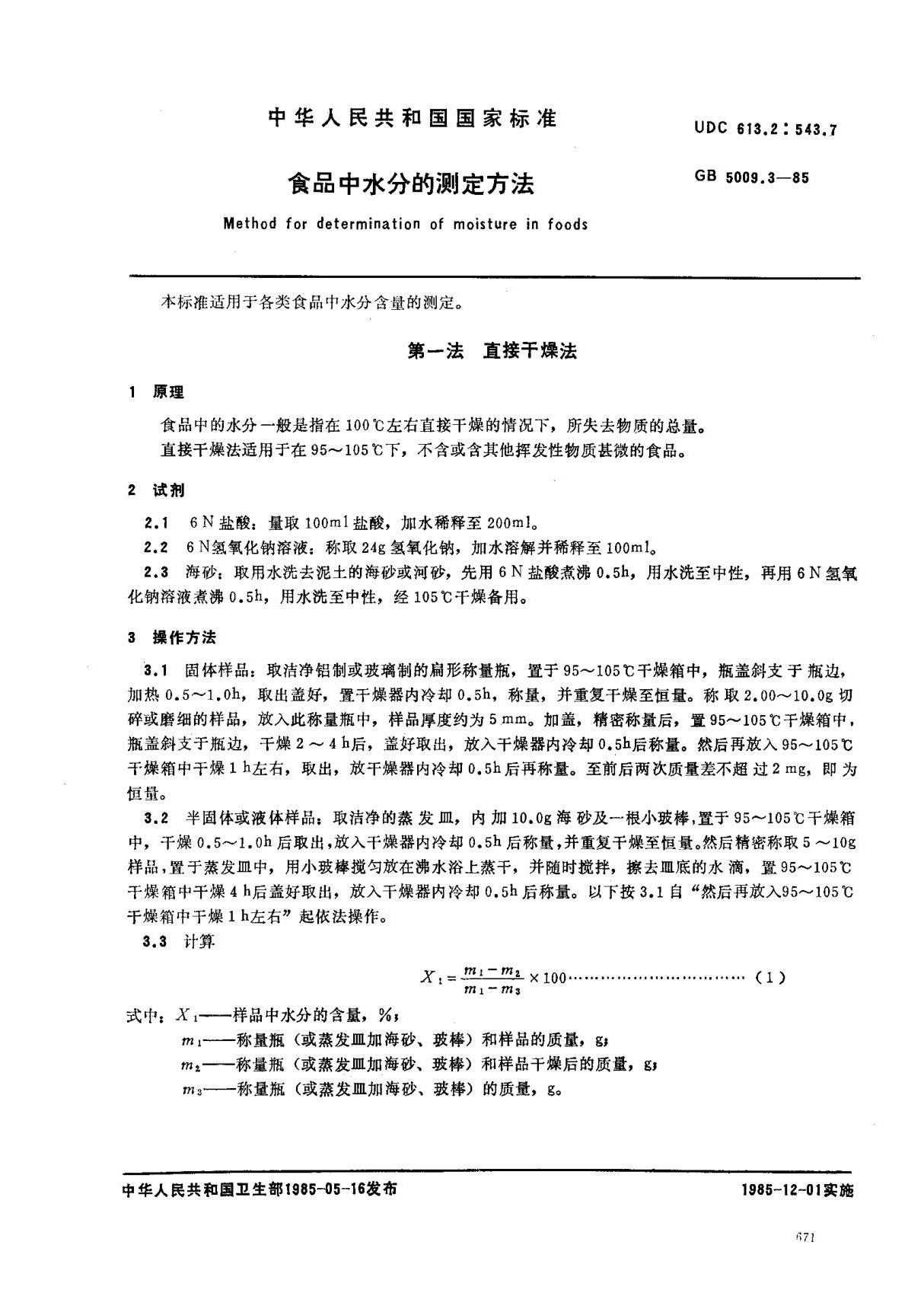 (国家标准) GB 5009.3-1985 食品中水分的测定方法 标准