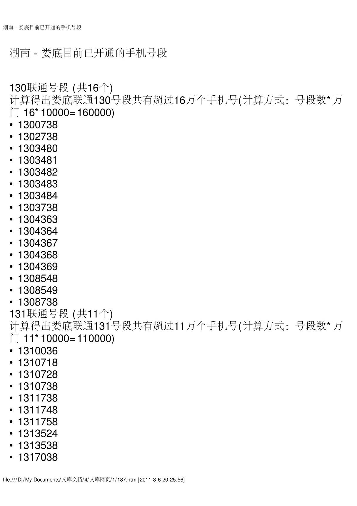 湖南-娄底目前已开通的手机号段(新)