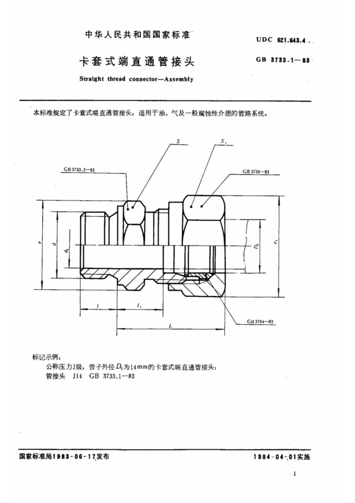 (国家标准) GB 3733.1-1983 卡套式端直通管接头 标准