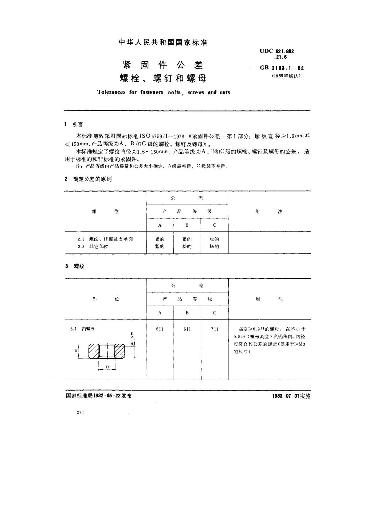 (国家标准) GB 3103.1-1982 紧固件公差螺栓 螺钉和螺母 标准