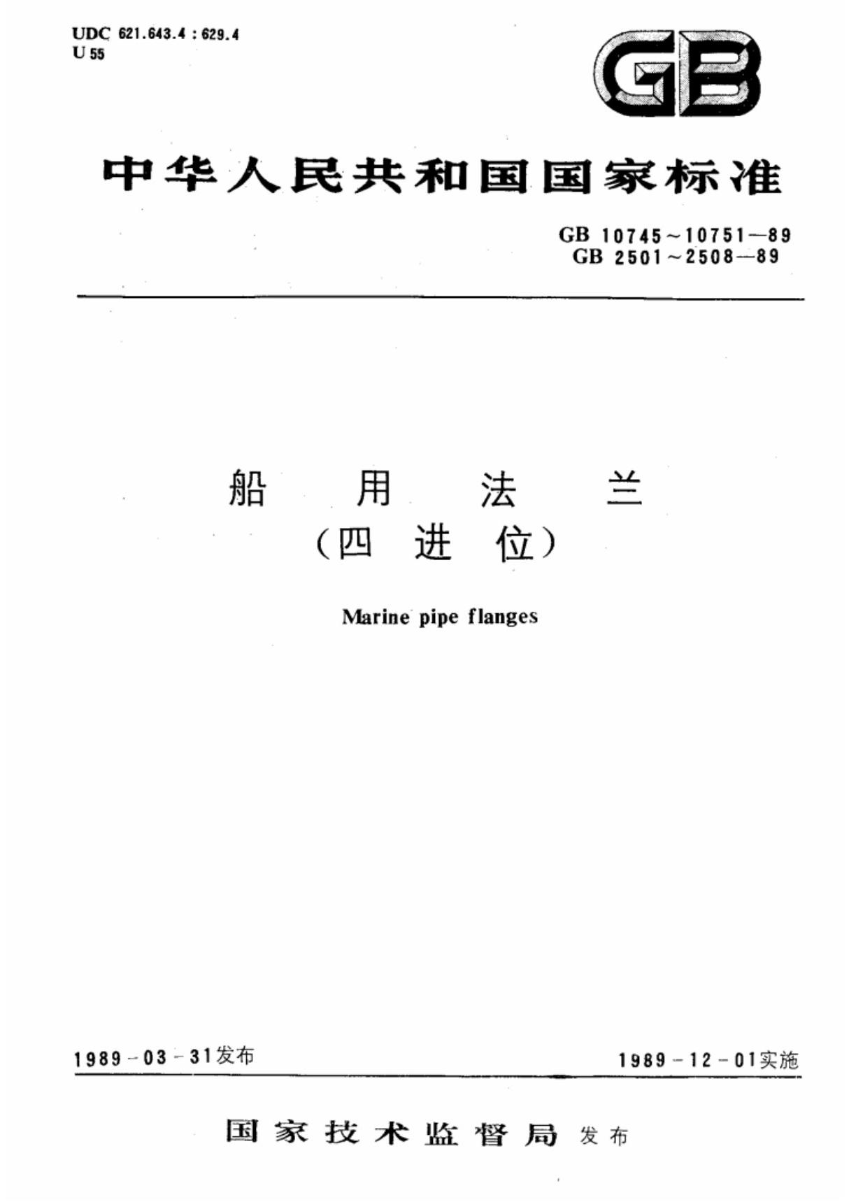 (国家标准) GB 2506-1989 船用搭焊钢法兰(四进位) 标准