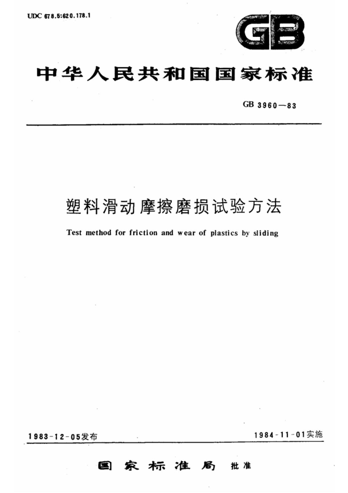 (国家标准) GB 3960-1983 塑料滑动摩擦磨损试验方法 标准