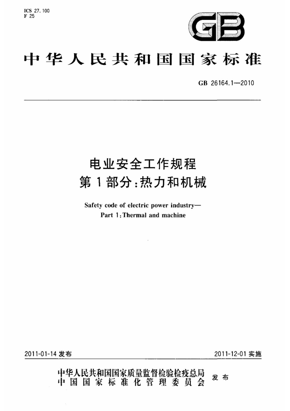 (国家标准) GB 26164.1-2010 电业安全工作规程 第1部分  热力和机械 标准