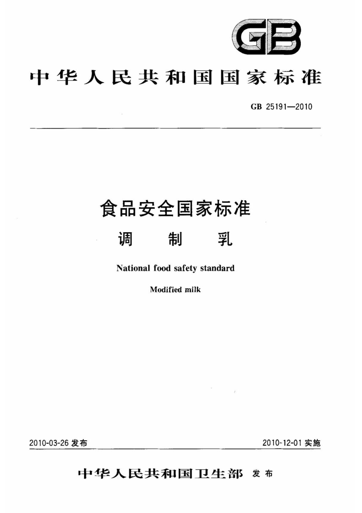 (国家标准) GB 25191-2010 食品安全国家标准 调制乳 标准