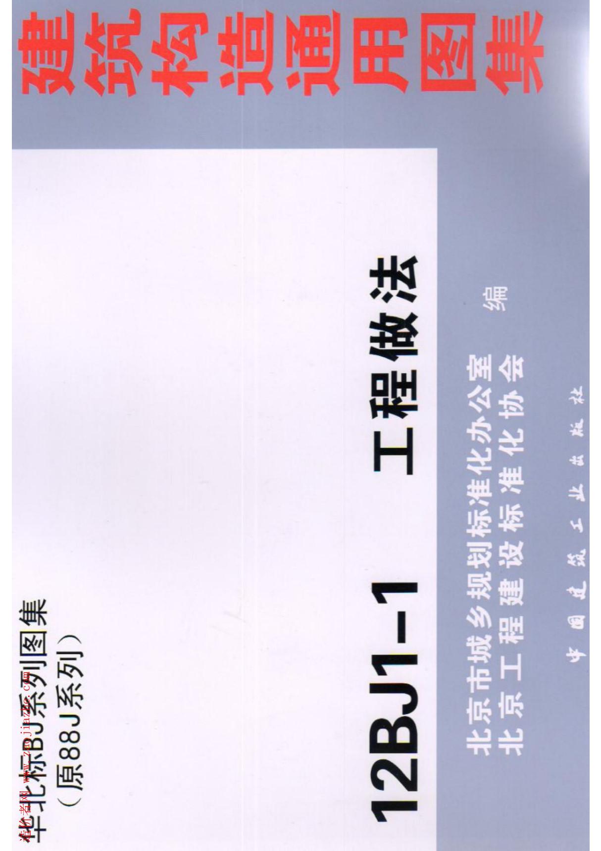 国家建筑标准设计图集12BJ1-1工程做法图集图集电子版下载 1