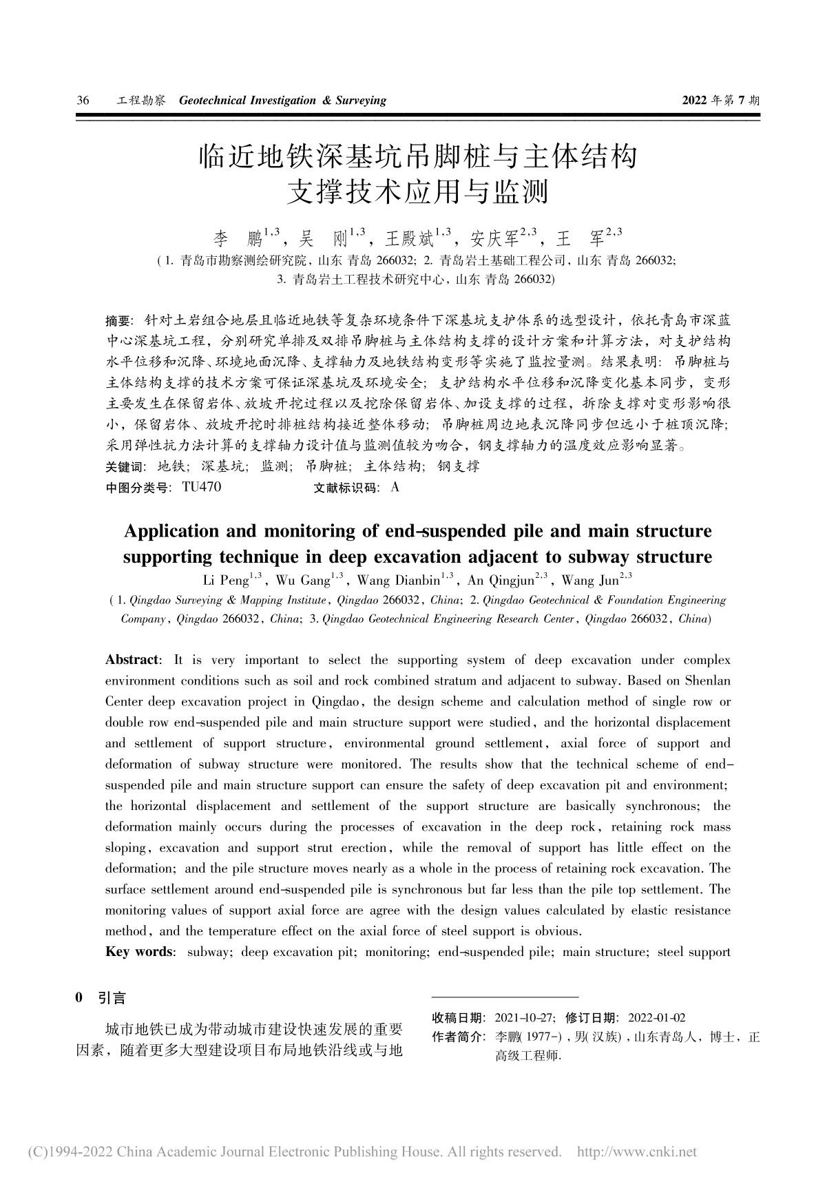 临近地铁深基坑吊脚桩与主体结构支撑技术应用与监测 李鹏