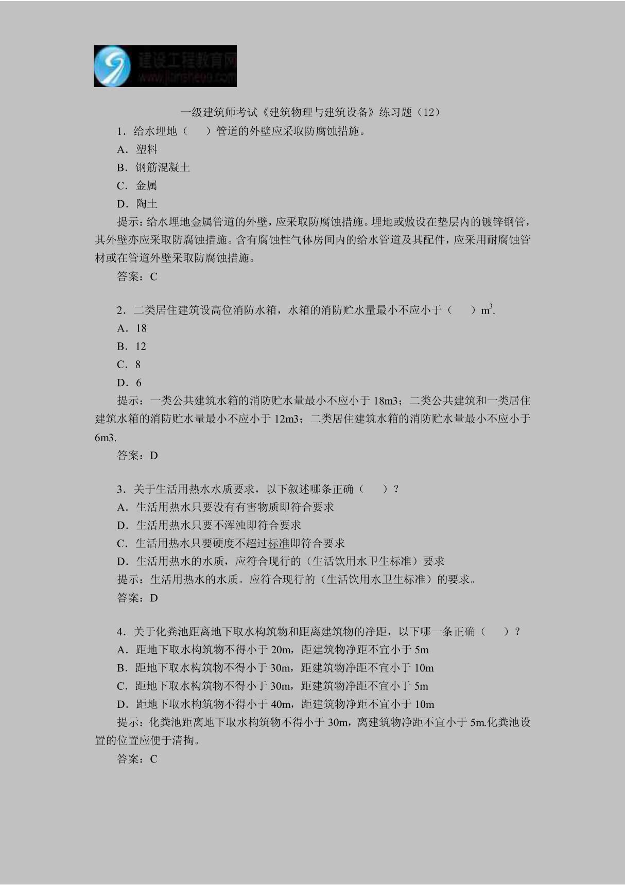 一级建筑师考试《建筑物理与建筑设备》练习题(12)