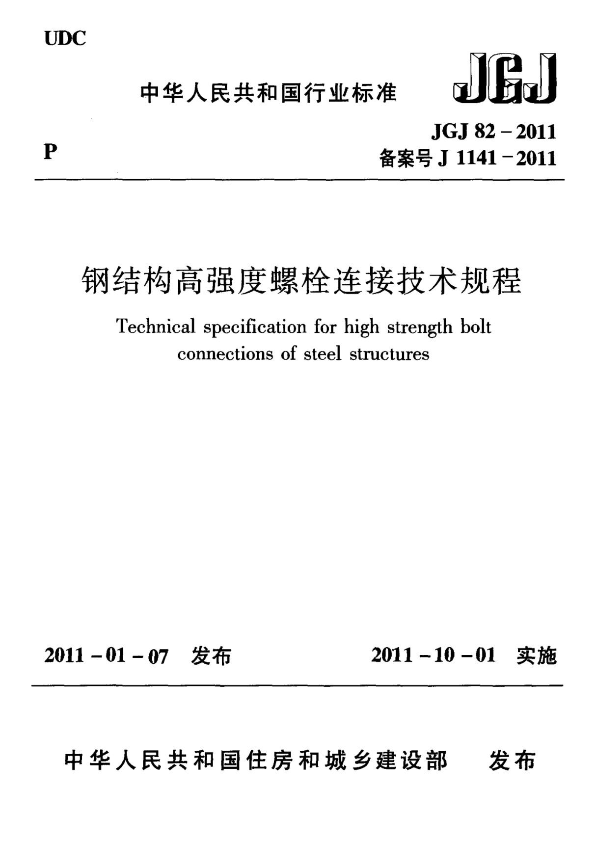 标准 钢结构高强度螺栓连接技术规程JGJ 82-2011