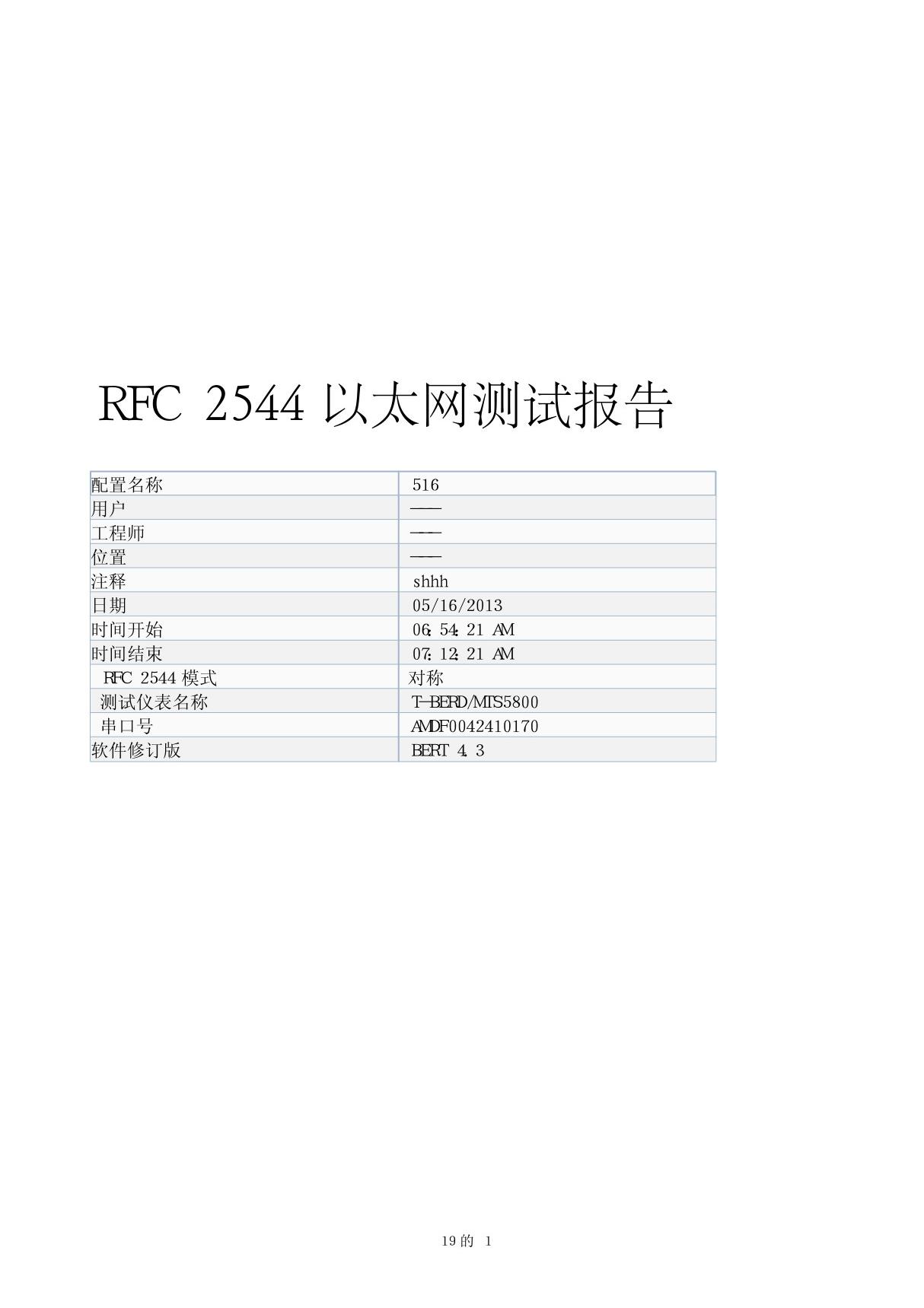 RFC2544 测试报告