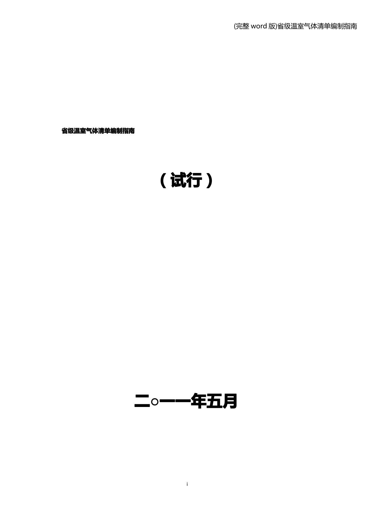 省级温室气体清单编制指南