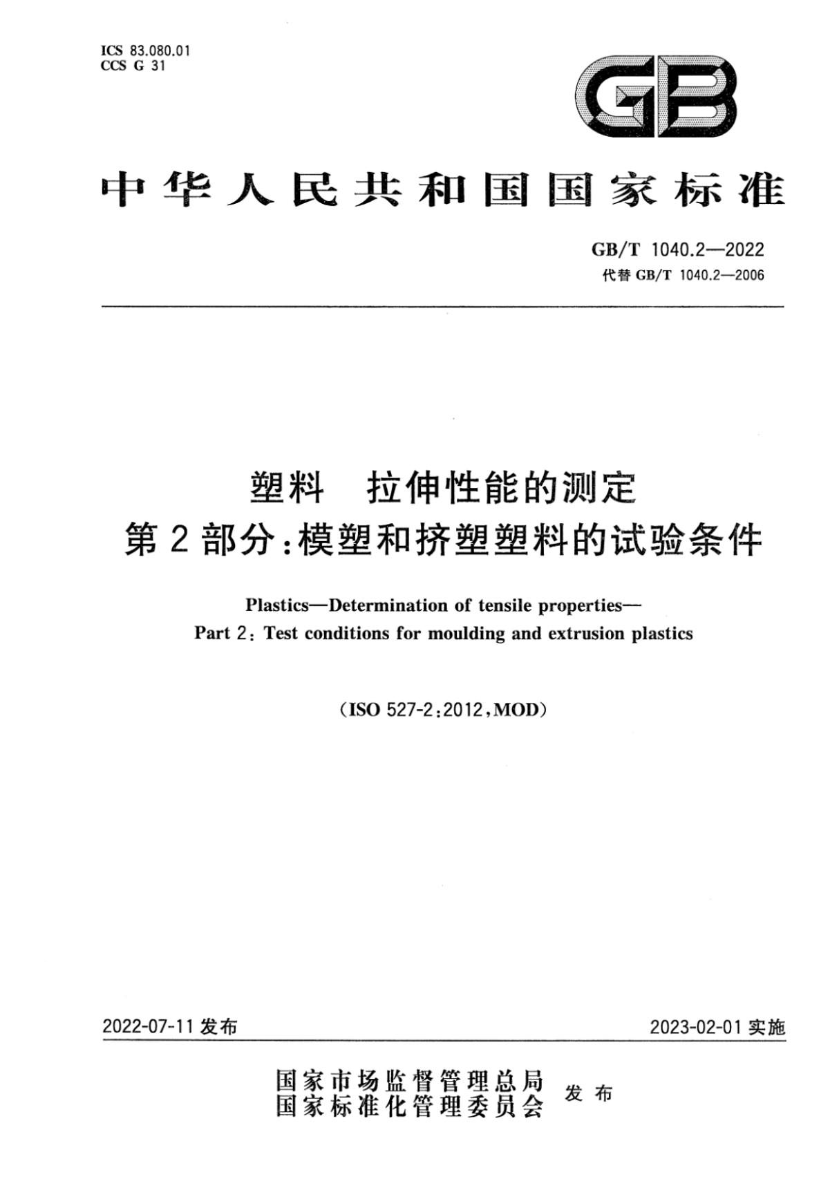 GB T 1040.2-2022 塑料 拉伸性能的测定 第2部分 模塑和挤塑塑料的试验条件