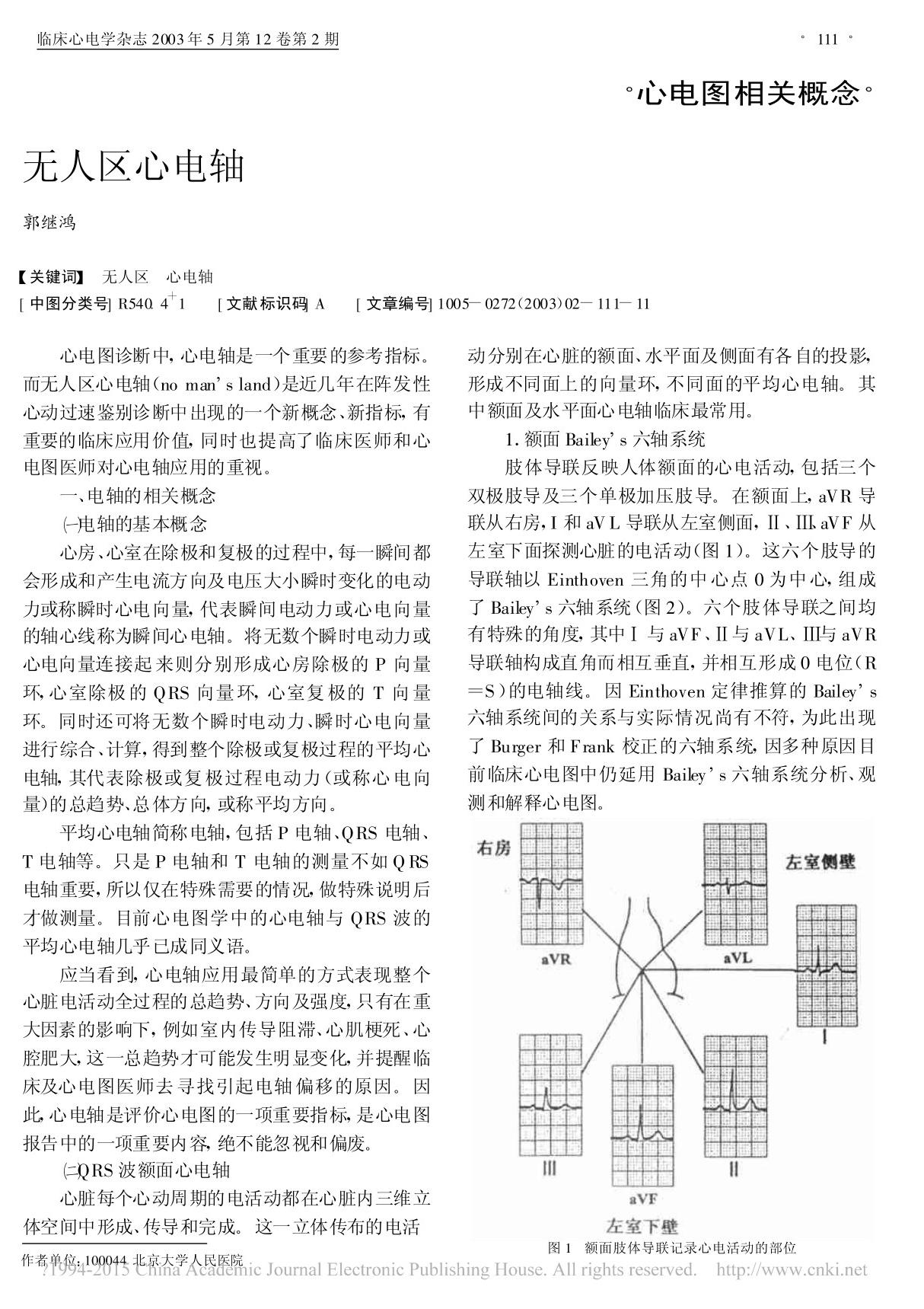 无人区心电轴 郭继鸿