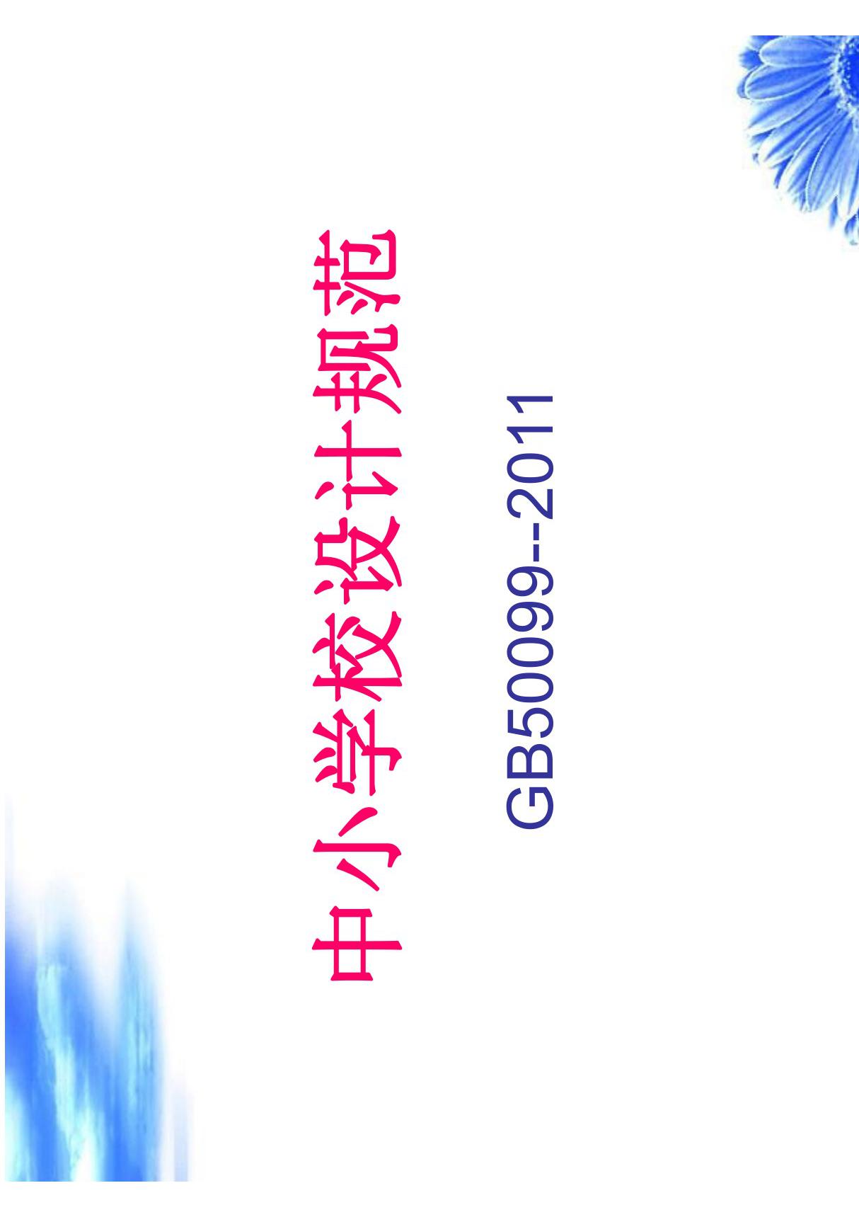 中小学校设计规范(GB-500992011)