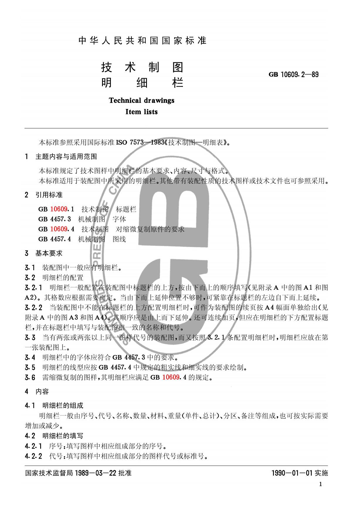 CAD绘图标题栏国家标准