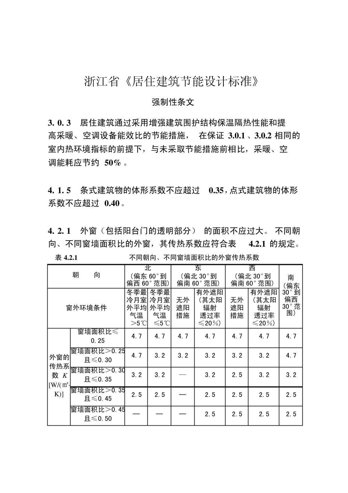 浙江省居住建筑节能设计标准