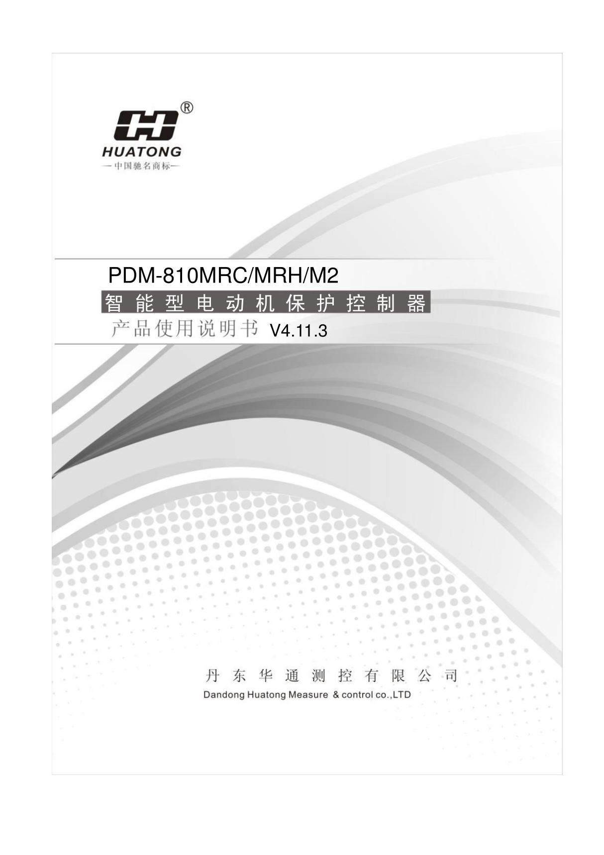 丹东华通PDM-810MRC 使用说明书 (V4.11)