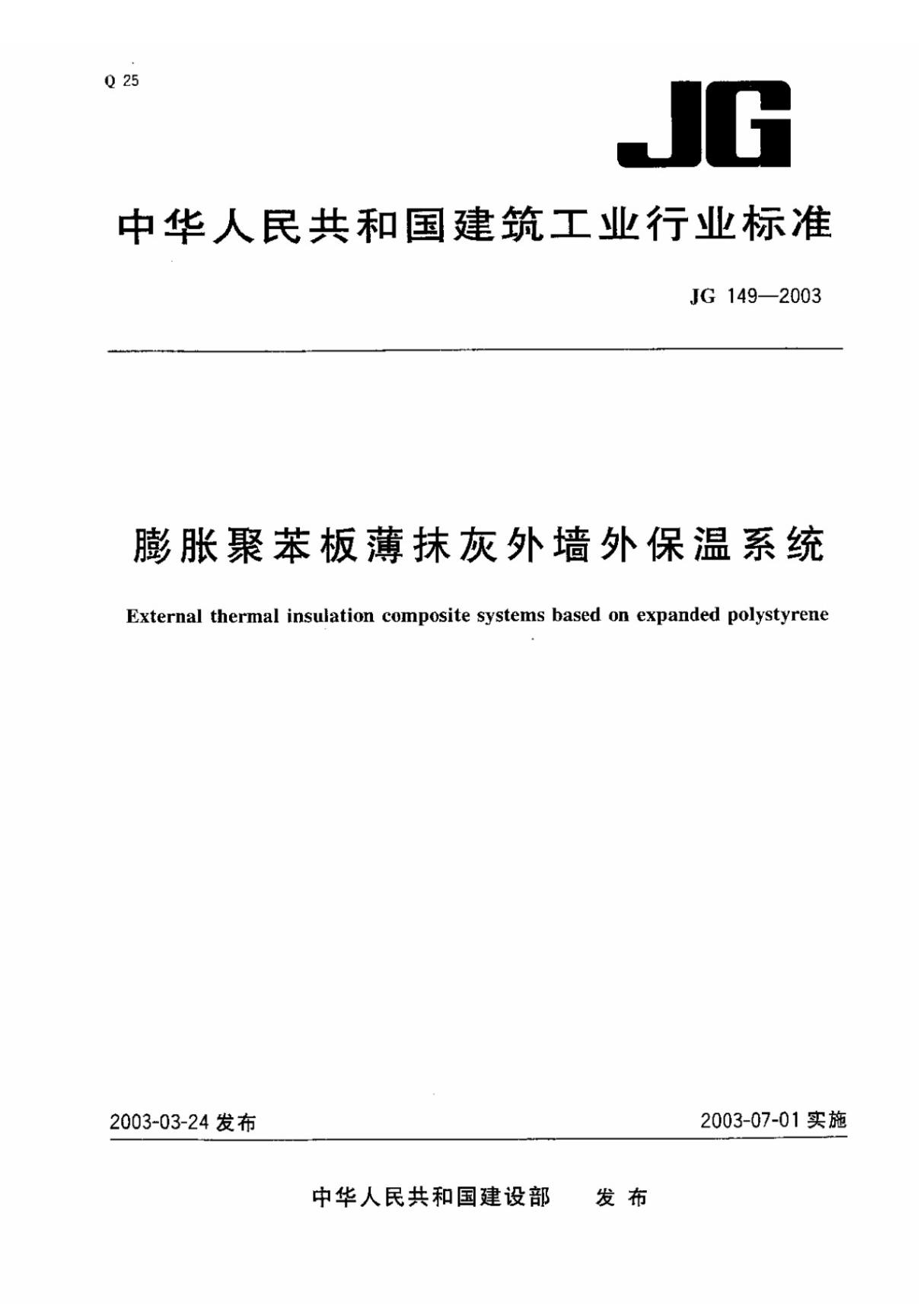 JG 149-2003《膨胀聚苯板薄抹灰外墙外保温系统》