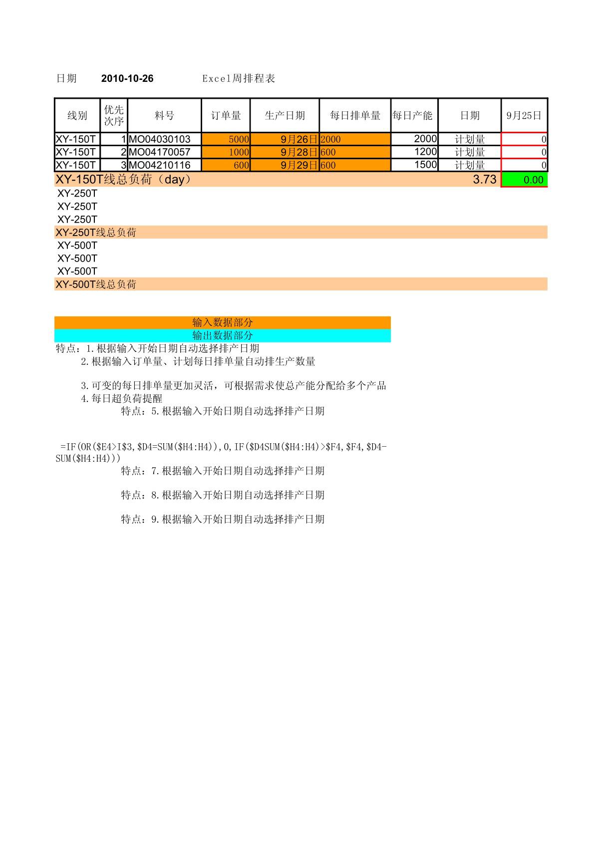 Excel自动生产排程--Excel生产计划表--自动排程(纯函数公式)