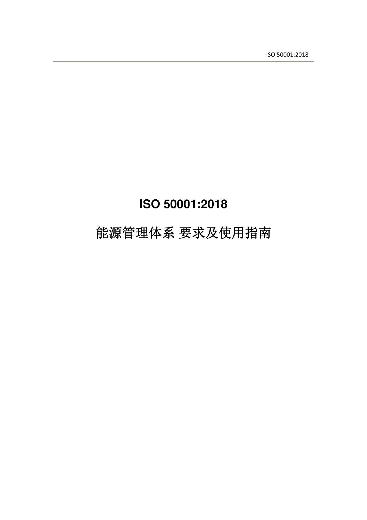 最新ISO50001-2018中文版