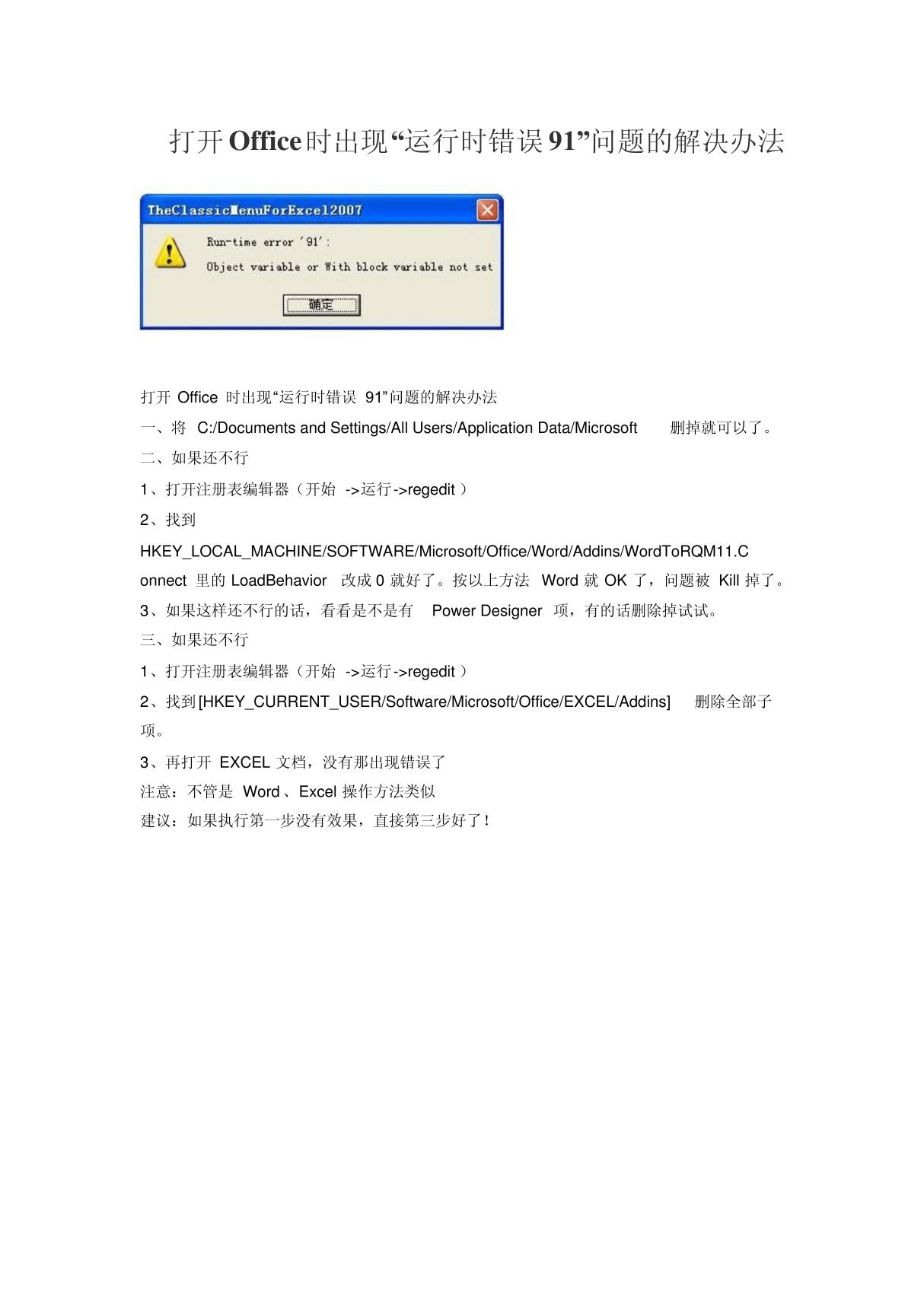 打开Office时出现运行时错误91问题的解决办法