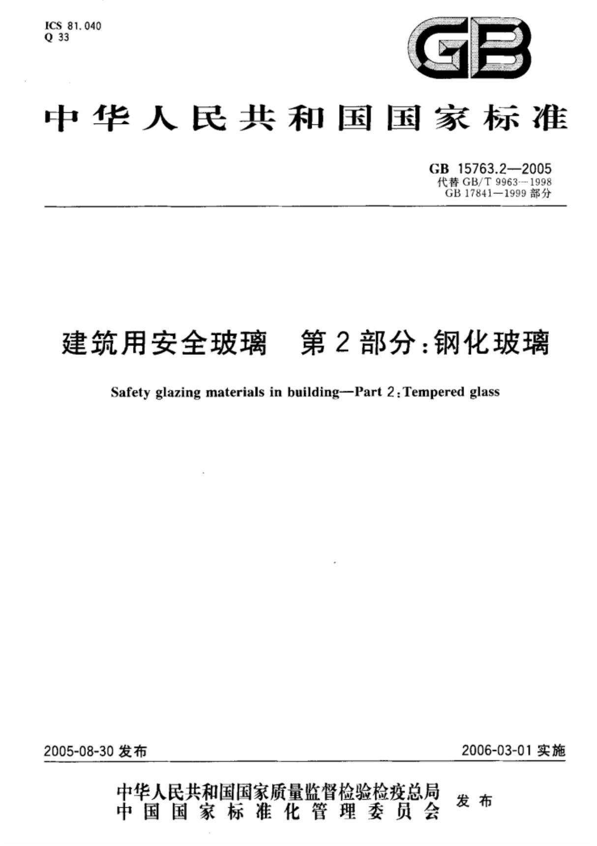 GB15763.2-2005建筑用安全玻璃 第2部分钢化玻璃