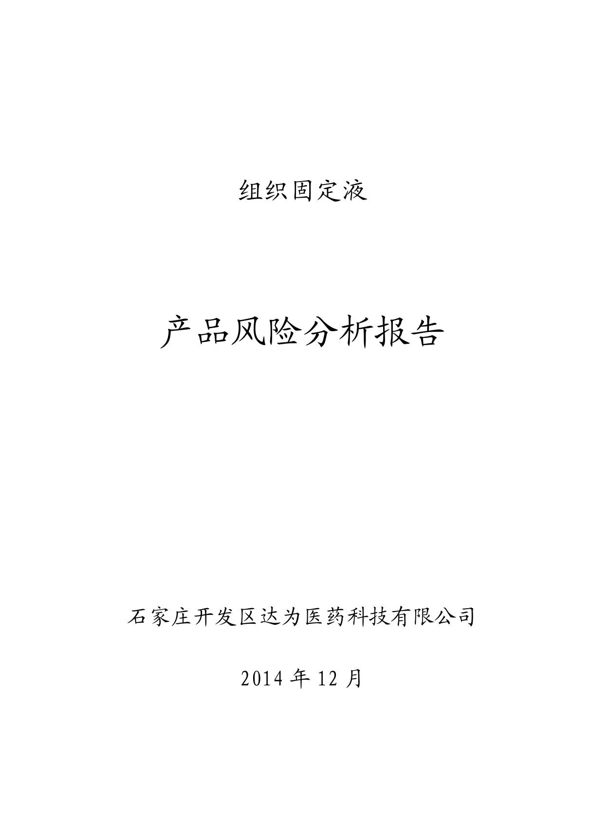 产品风险分析报告