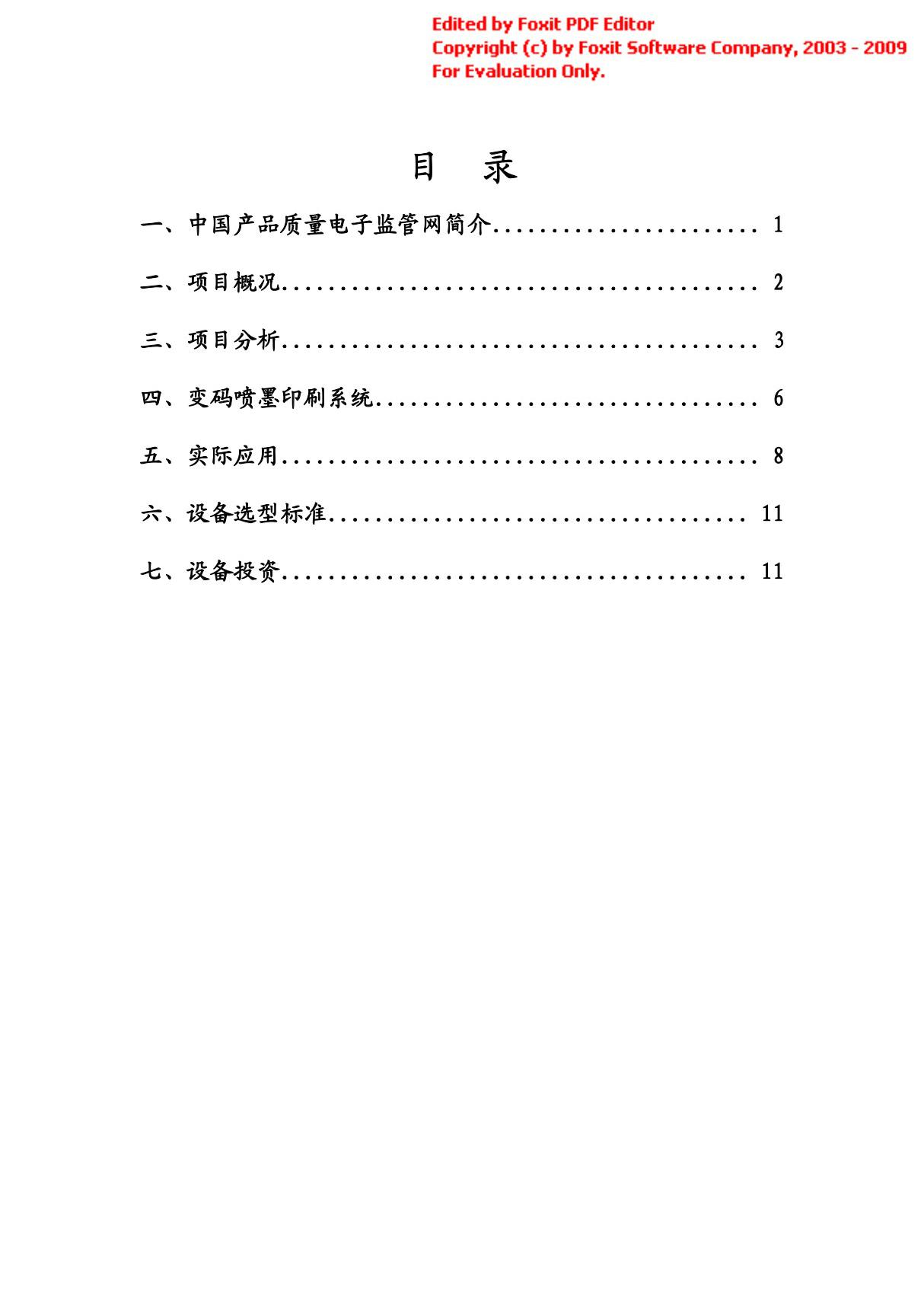 中国产品质量电子监管网简介