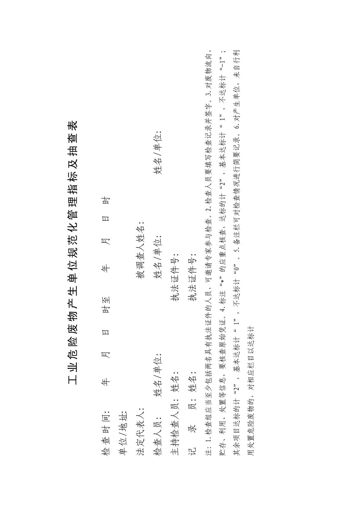 环保部《危险废物规范化管理指标体系》