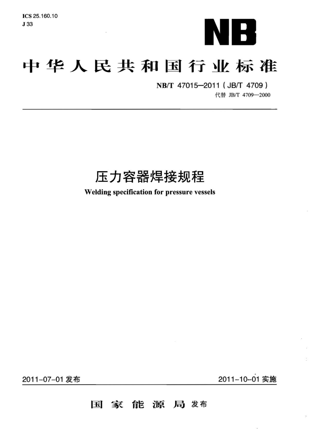 NBT47015-2011压力容器焊接规程-行业标准规范电子版下载 1