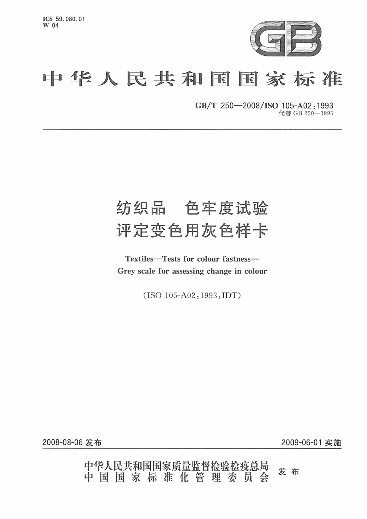 GBT 250-2008 纺织品 色牢度试验 评定变色用灰色样卡