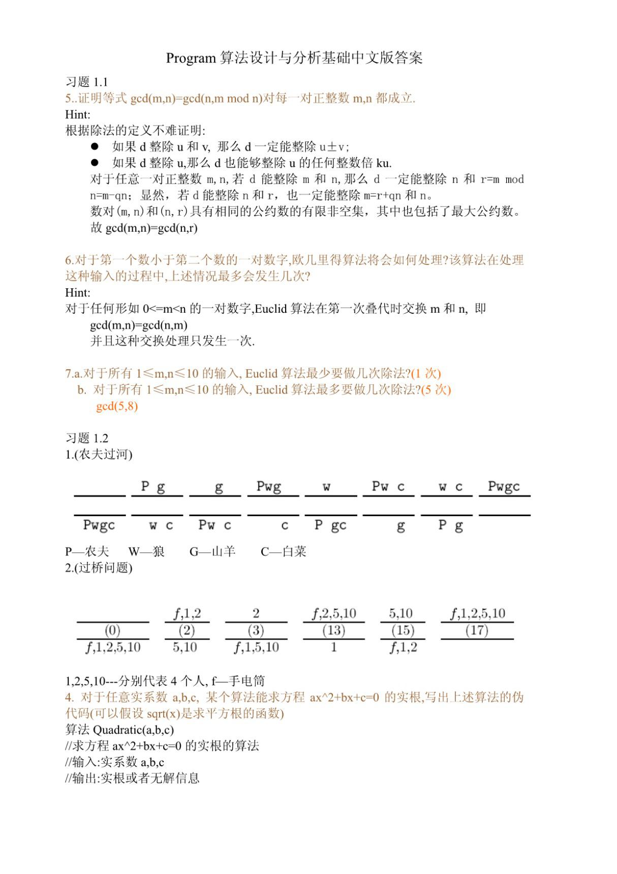 算法设计与分析基础 第3版 课后答案