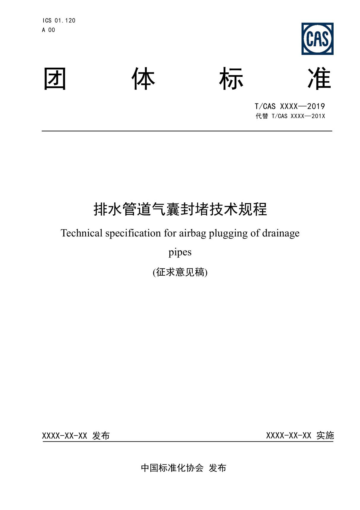 排水管道气囊封堵技术规程》