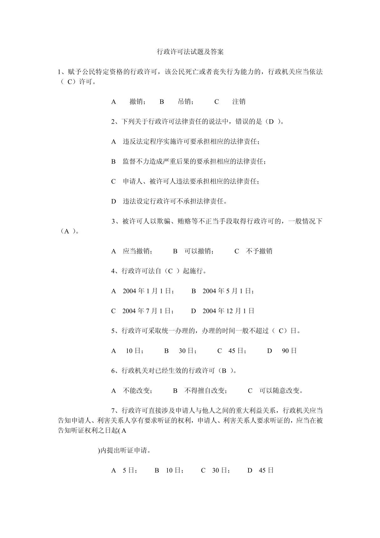 行政许可法试题及答案