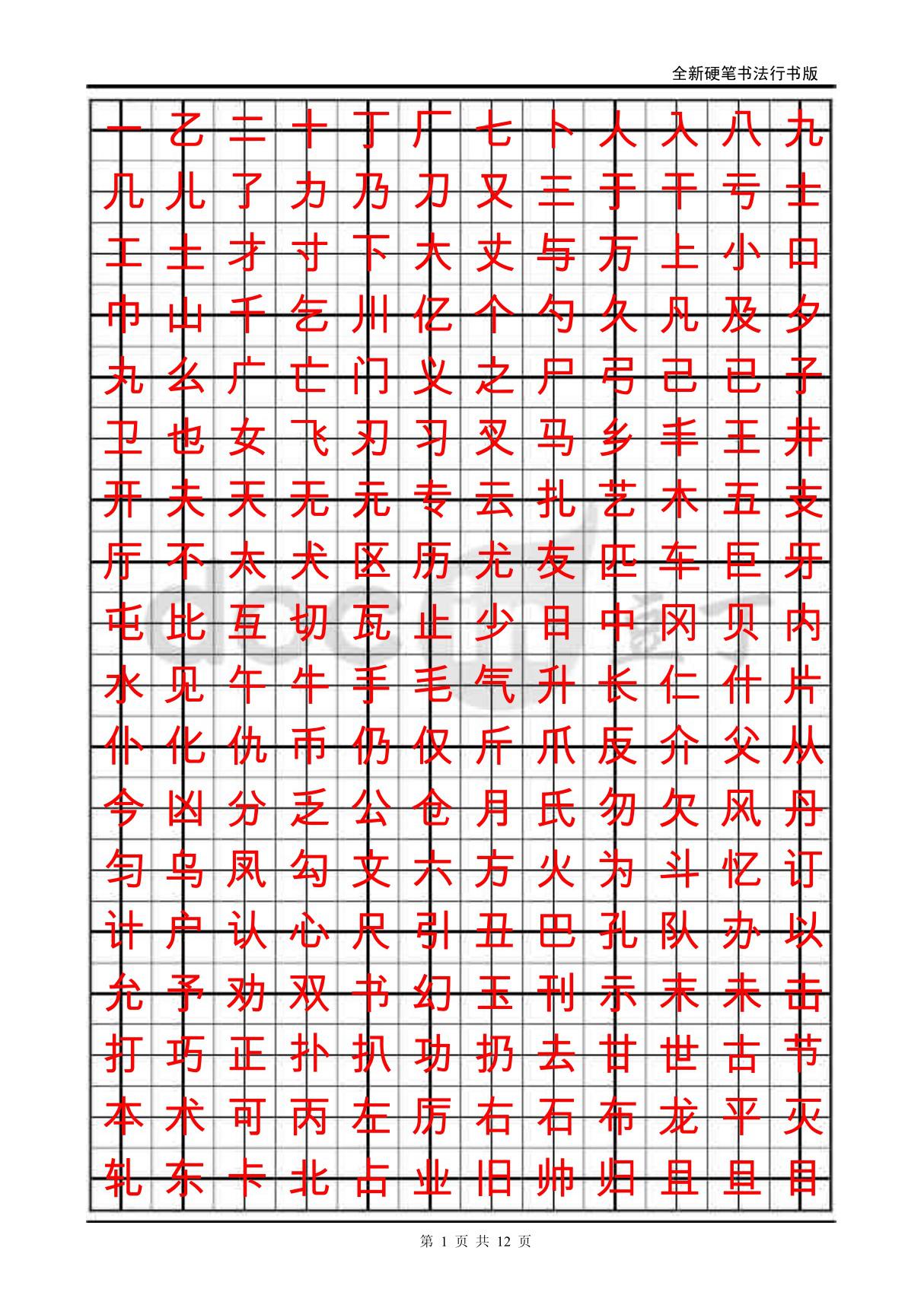 常用3500字经典行书字帖