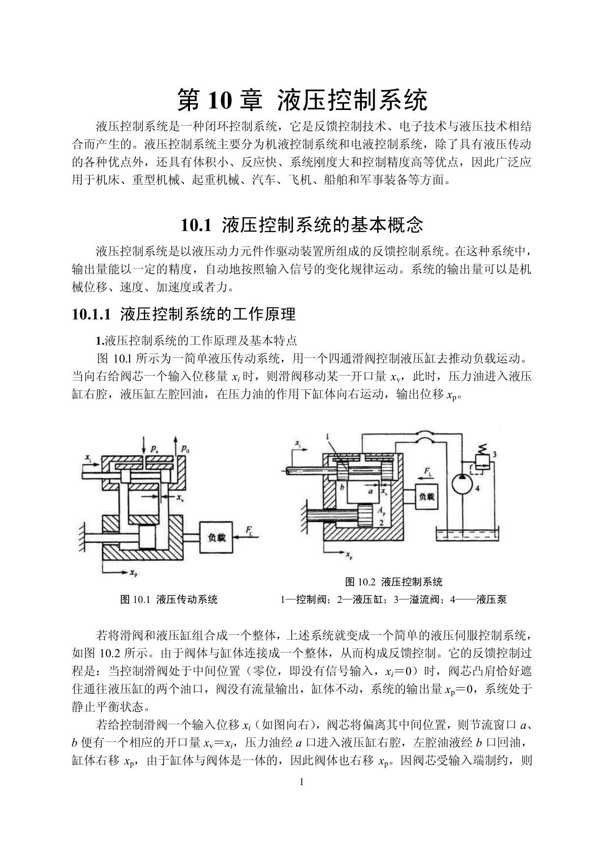 液压伺服控制系统