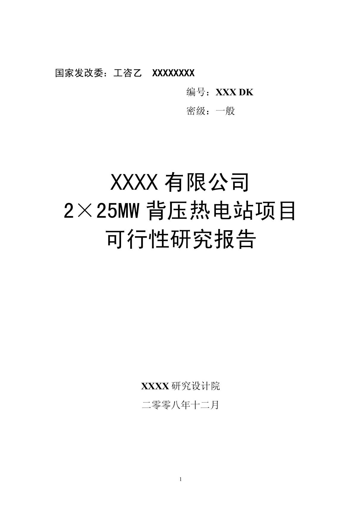 2×25MW背压热电站项目可行性研究报告出版稿