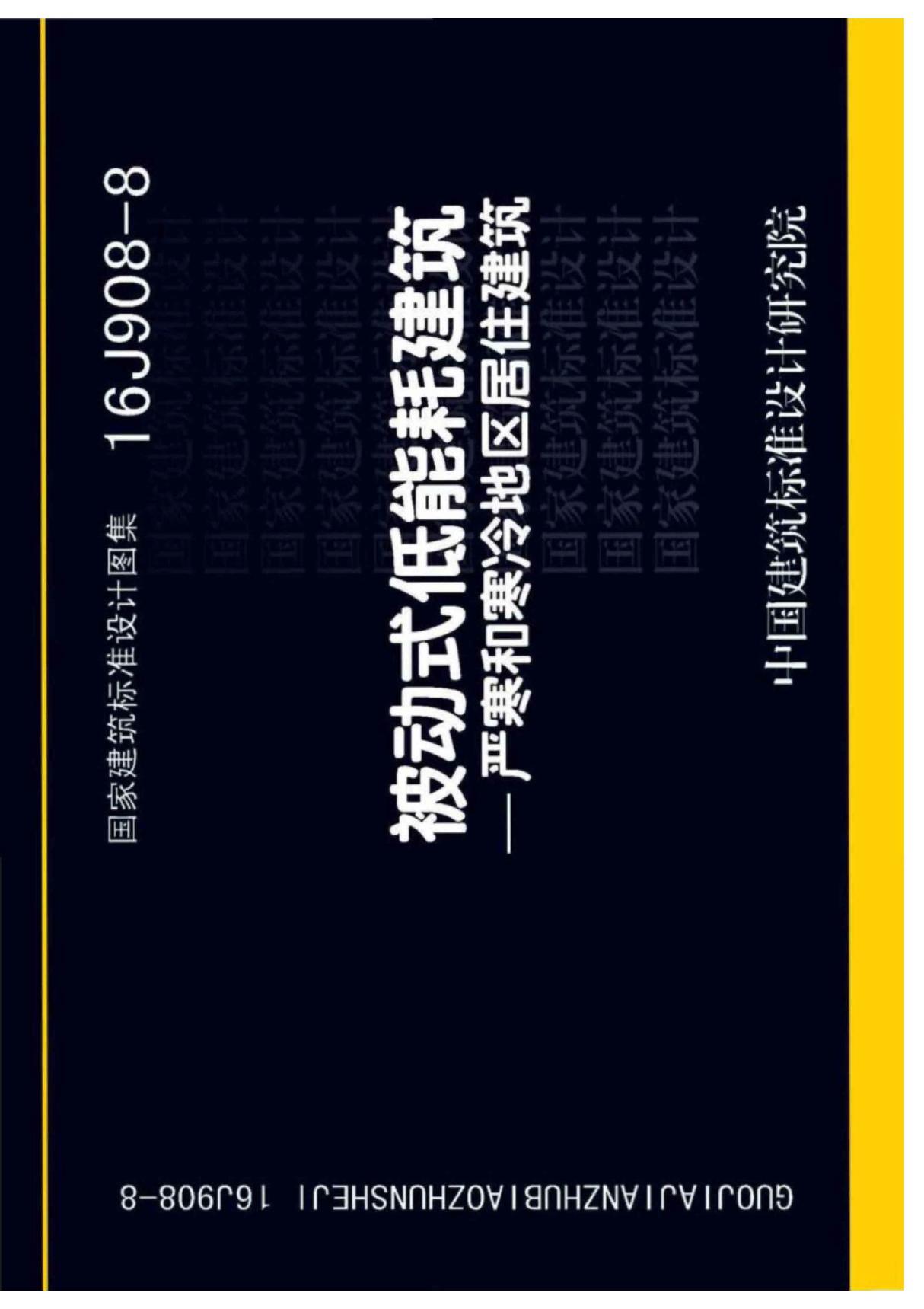 16J908-8 被动式低能耗建筑严寒和寒冷地区居住建筑