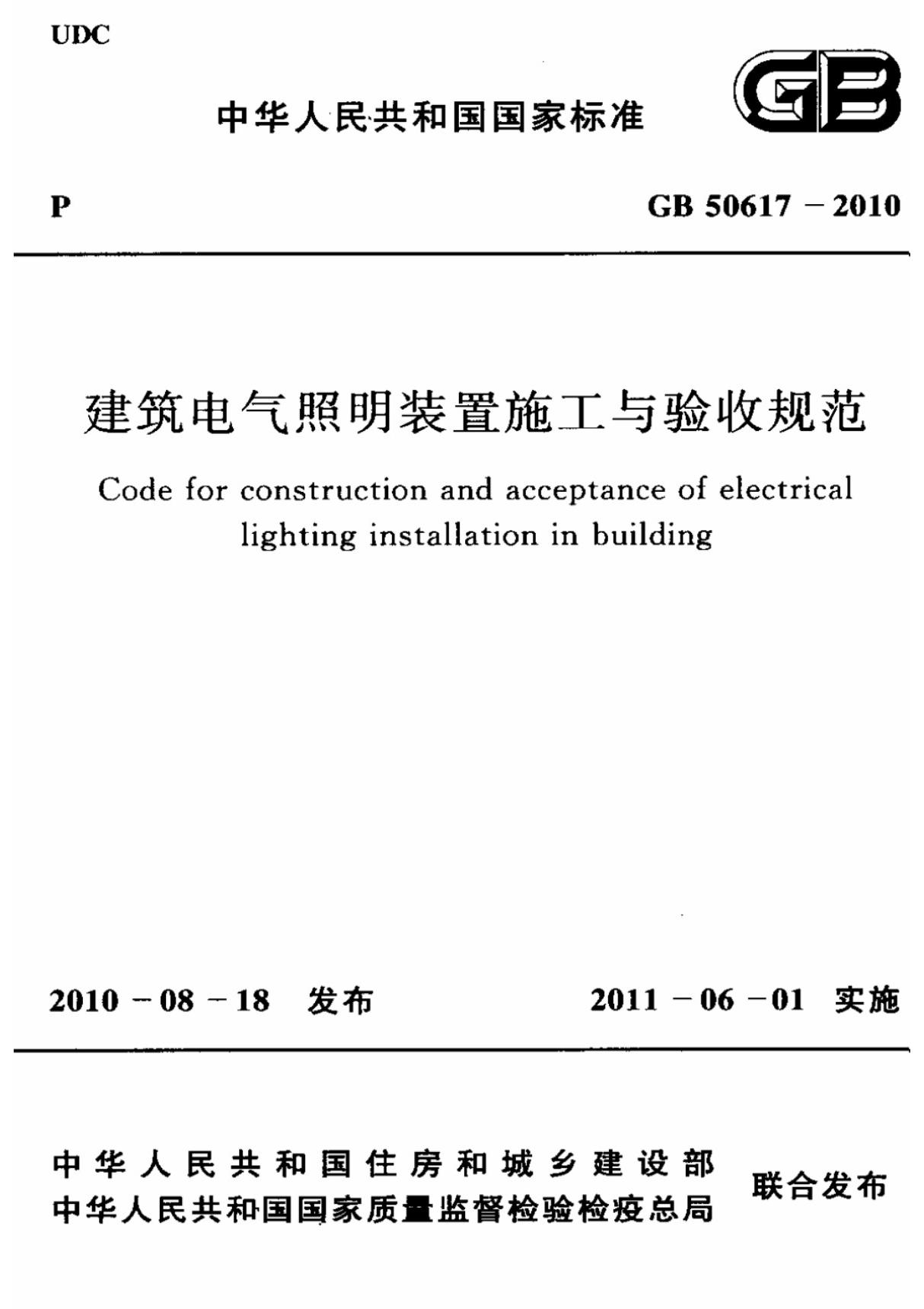 (高清版)GB 50617-2010建筑电气照明装置施工与验收规范