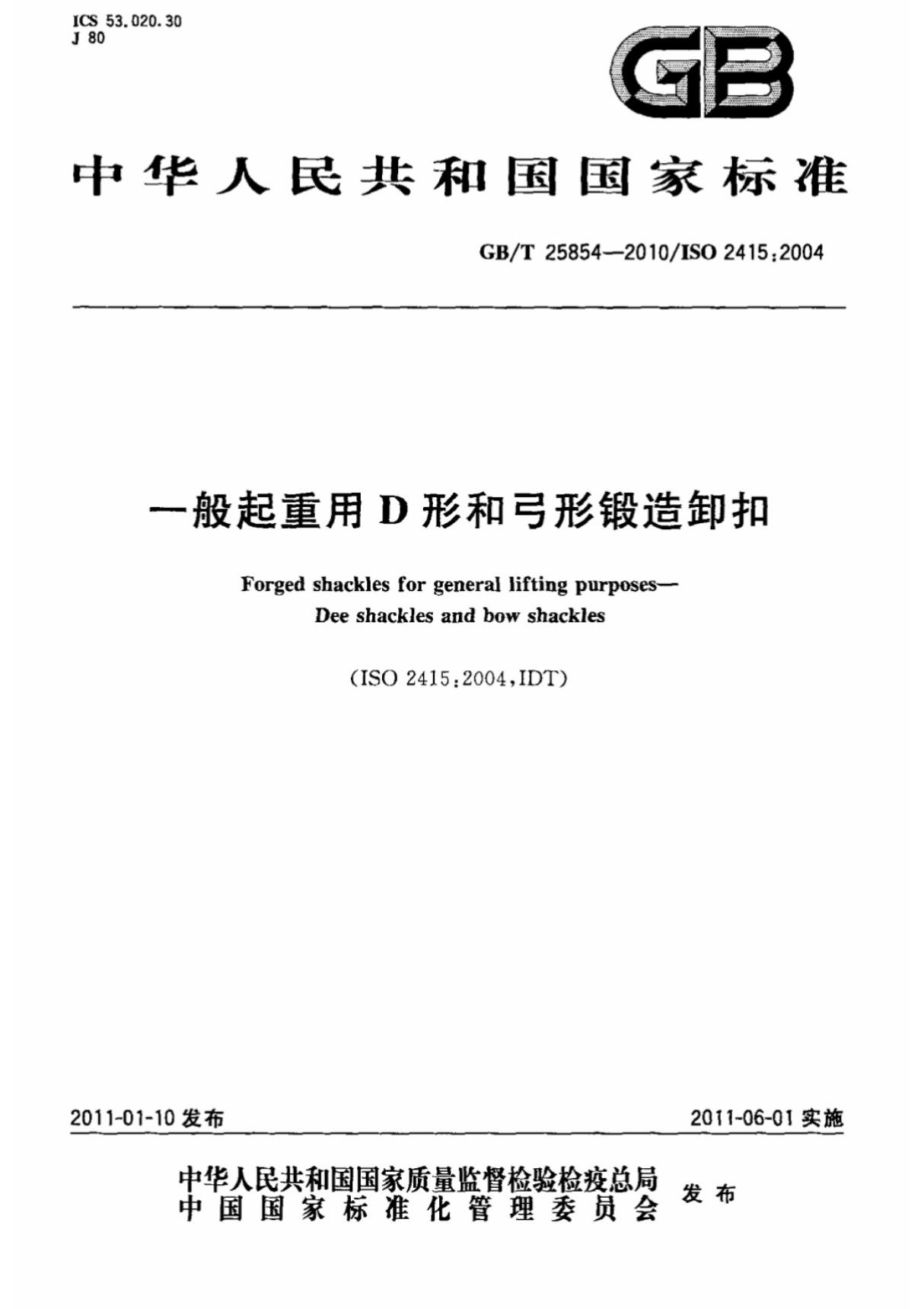 (国家标准)GB T 25854-2010一般起重用D形和弓形锻造卸扣标准