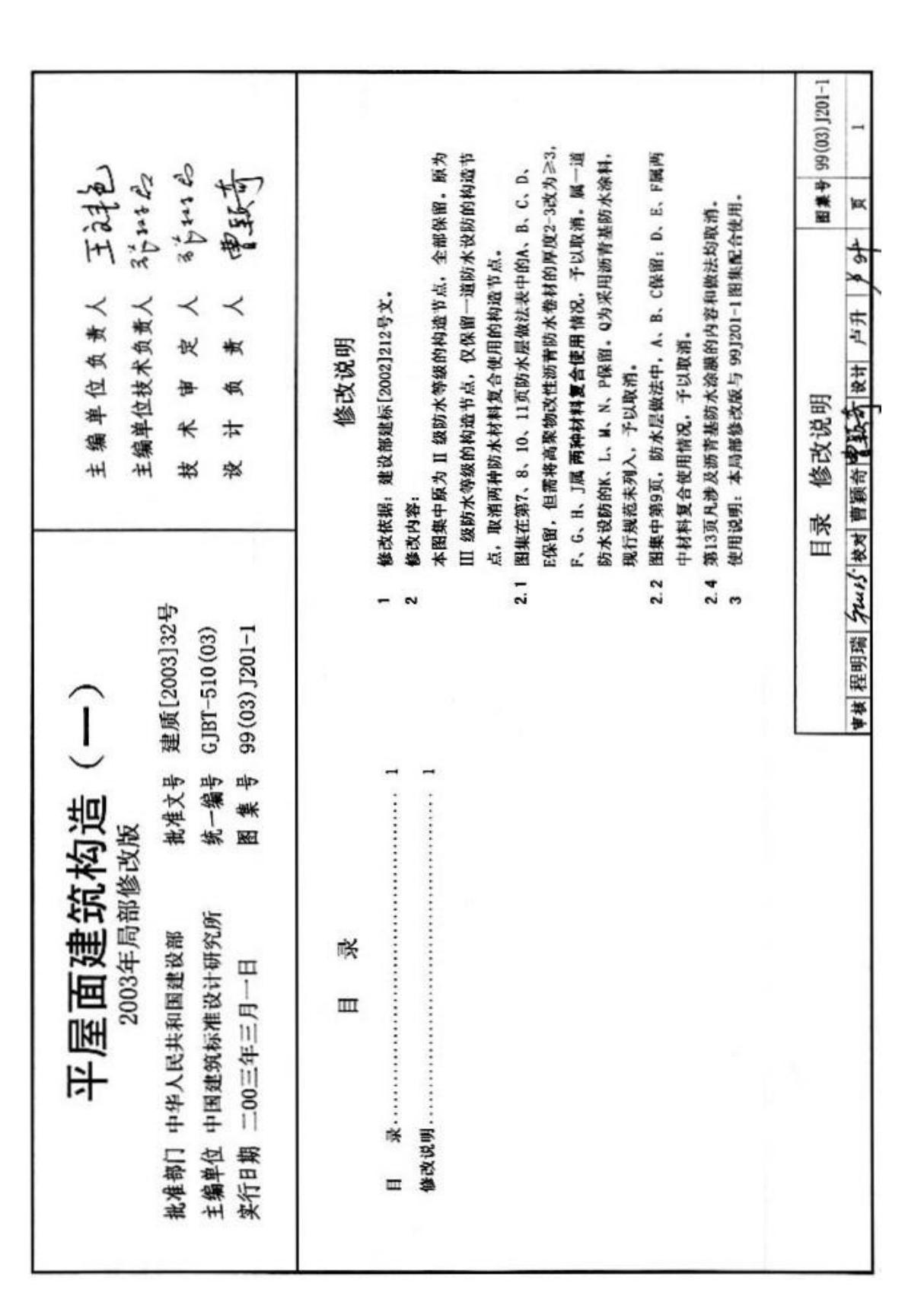 现行国标图集99J201-1 平屋面建筑构造图集