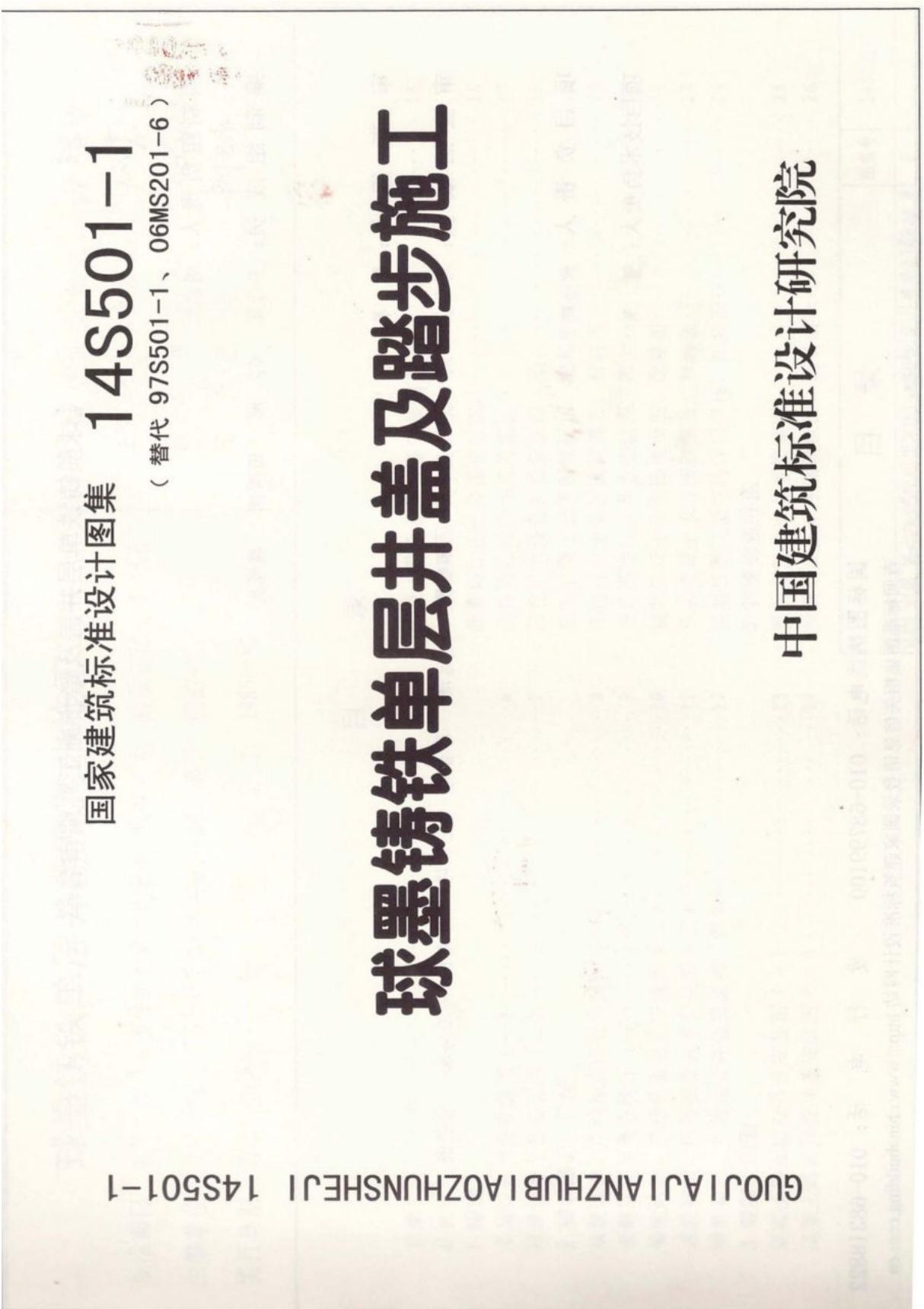 (学习资料)14S501-1 球墨铸铁单层井盖及踏步施工 给排水图集