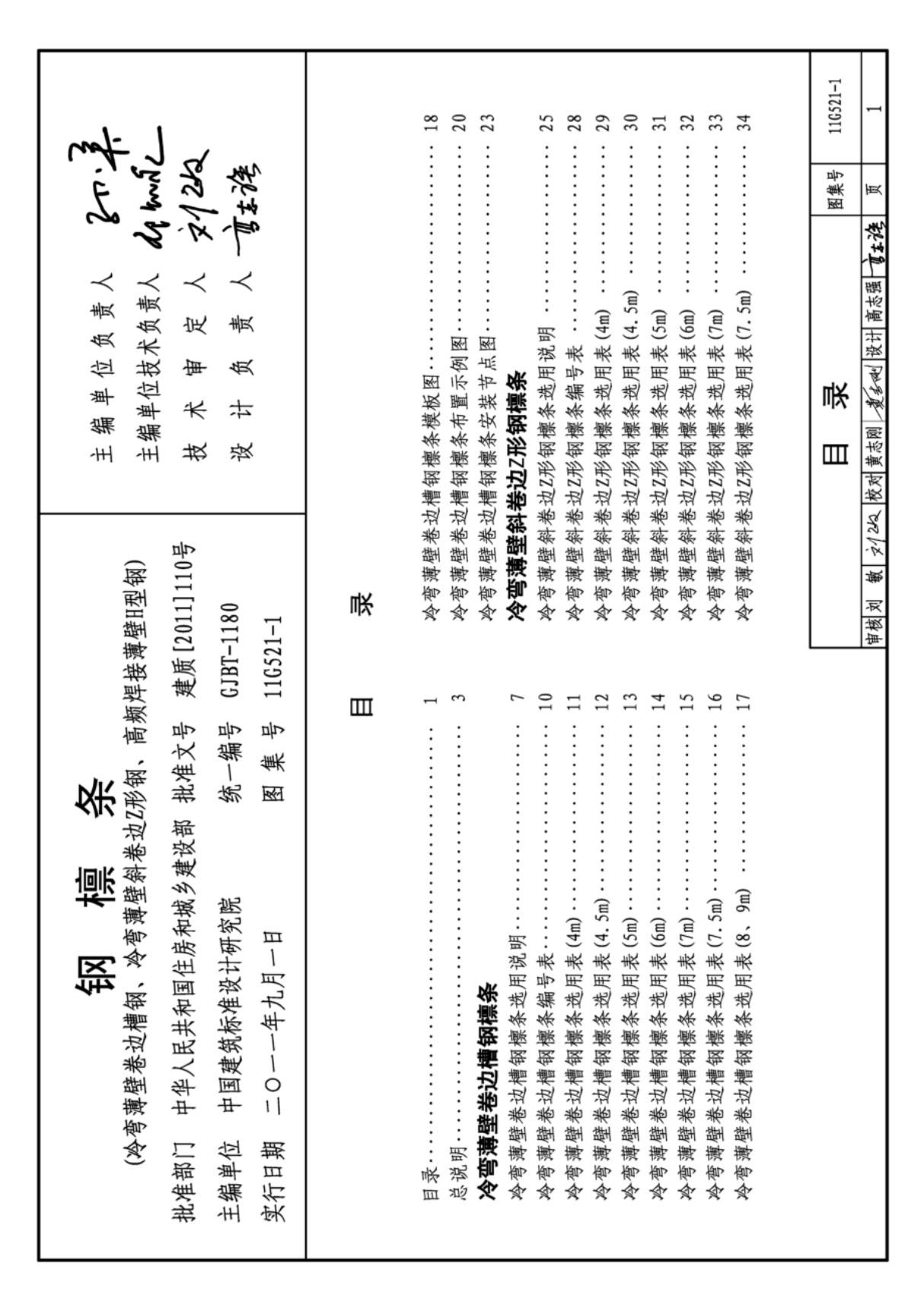 (学习资料)11G521-1 钢檩条 结构图集