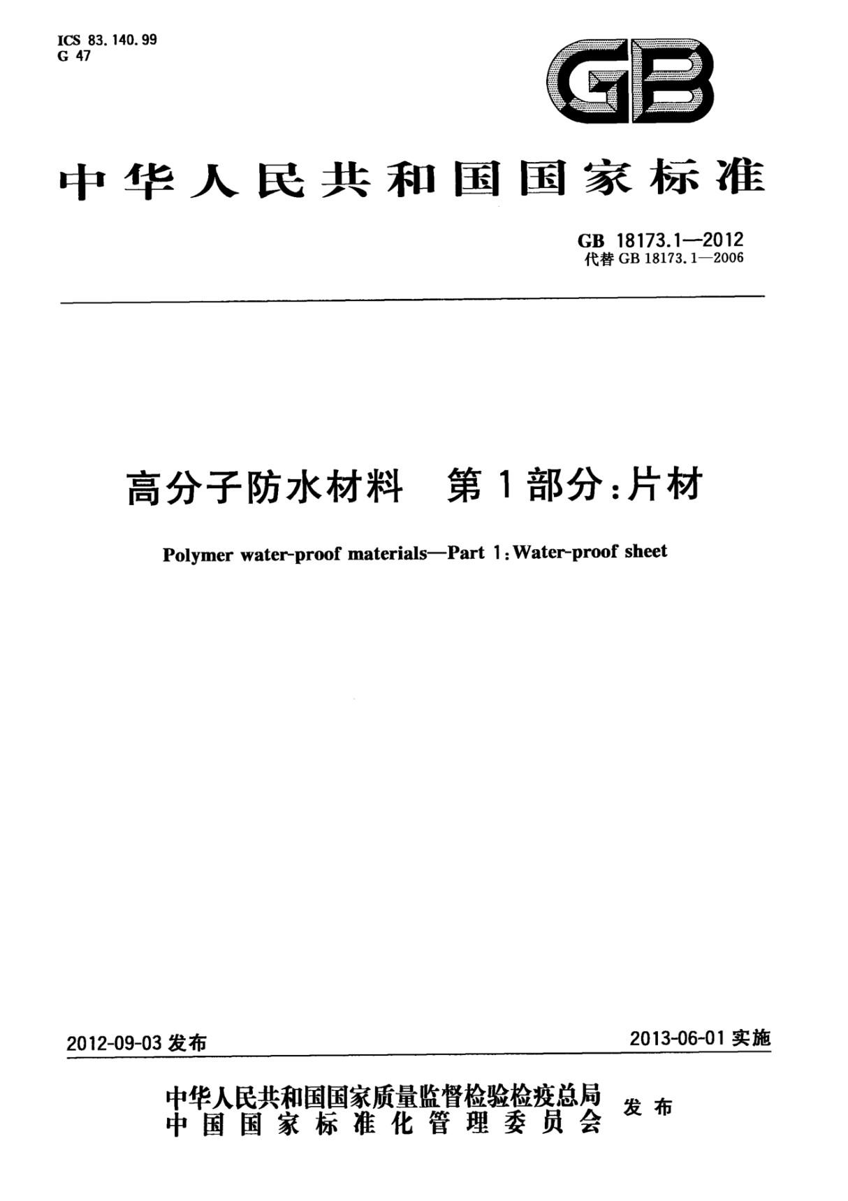 (国家标准)GB 18173.1-2012 高分子防水材料 第1部分 片材