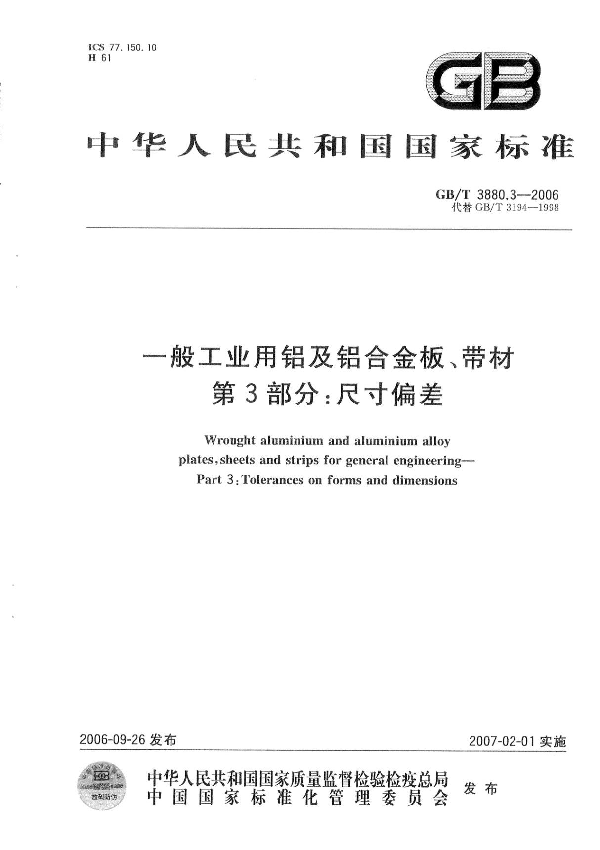 (国家标准)GB╱T 3880.3-2006 一般工业用铝及铝合金板 带材 第3部分 尺寸偏差