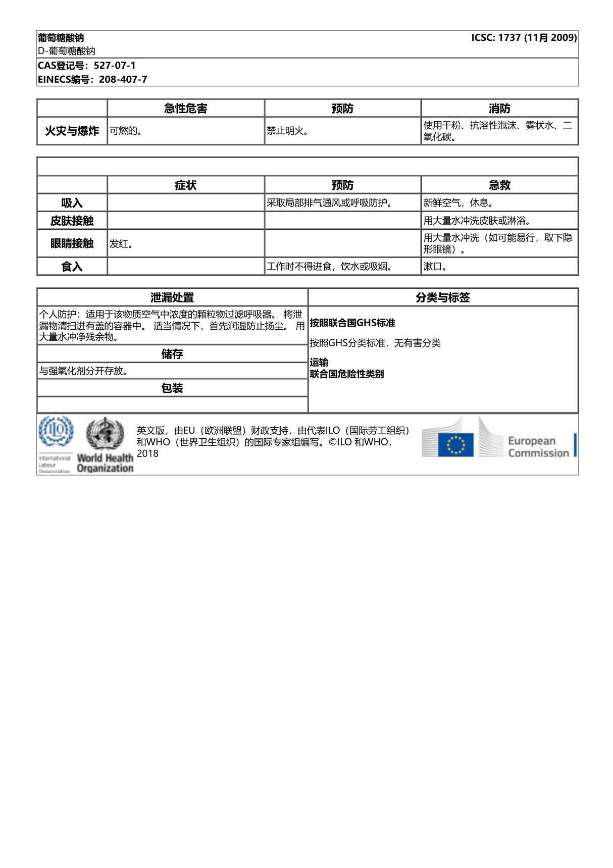 葡萄糖酸钠-国际化学品安全卡