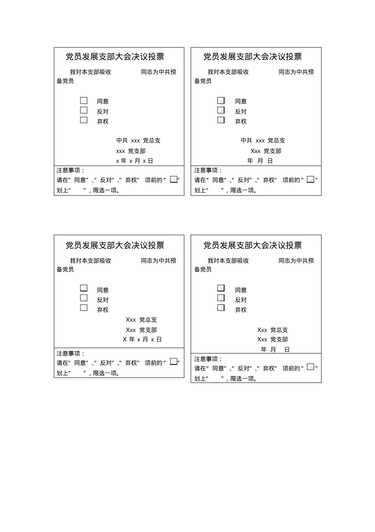 党员发展支部大会决议投票模板