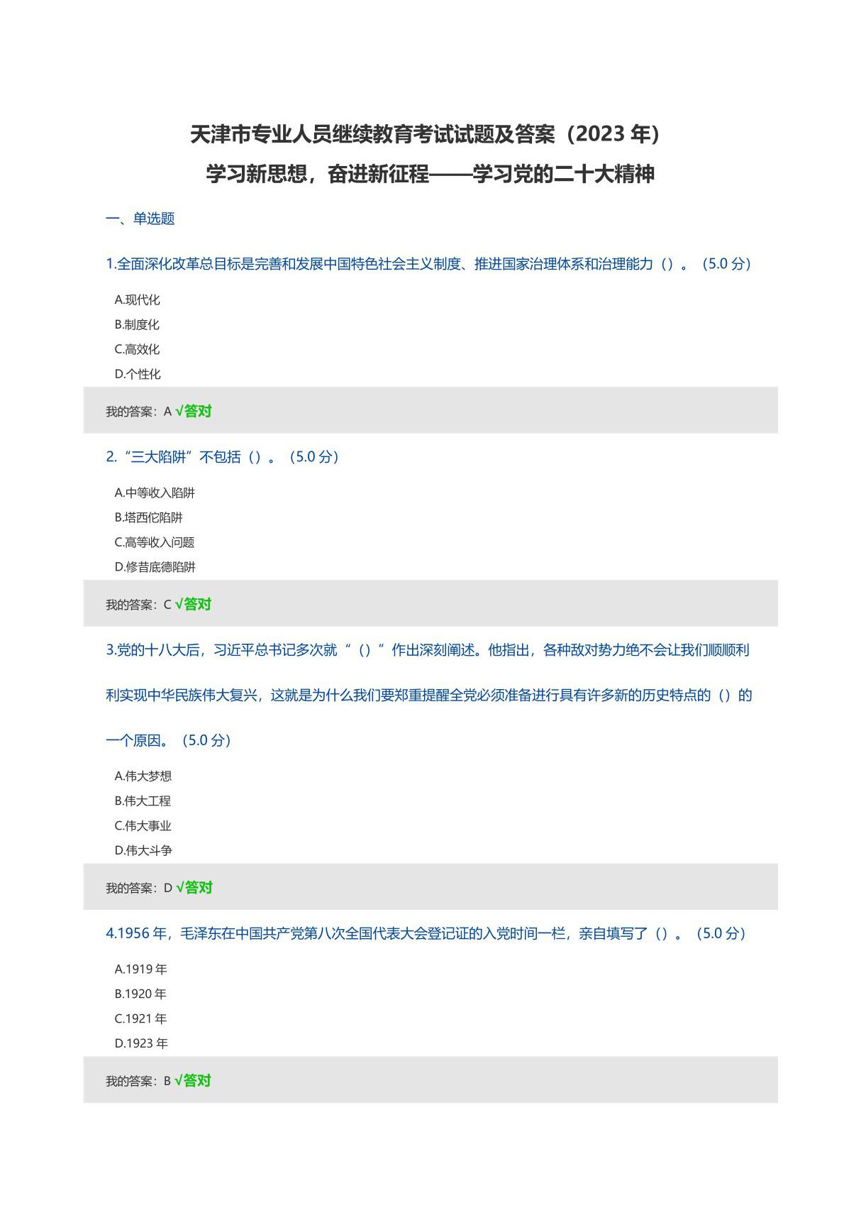 2023年天津市专业技术人员继续教育公需课考试题 答案 (三套全)