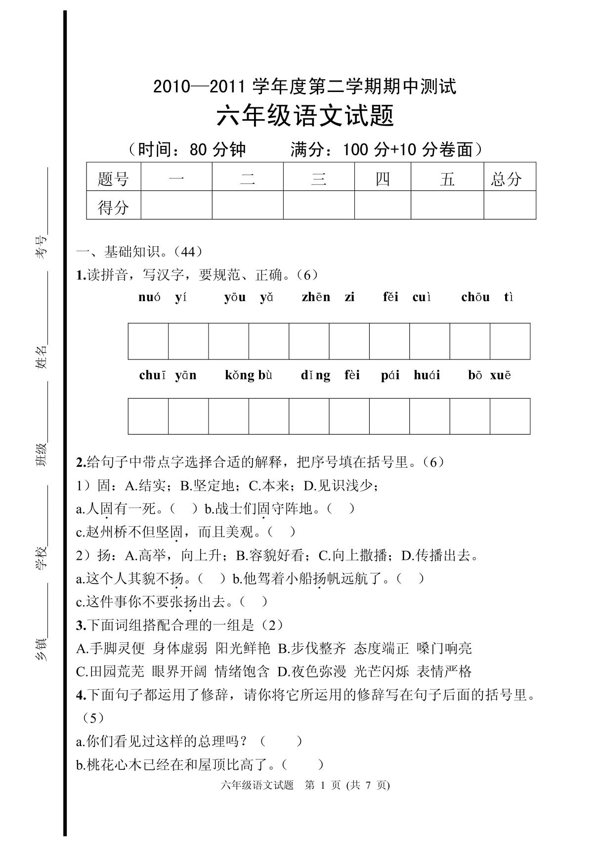 六年级期中语文试题