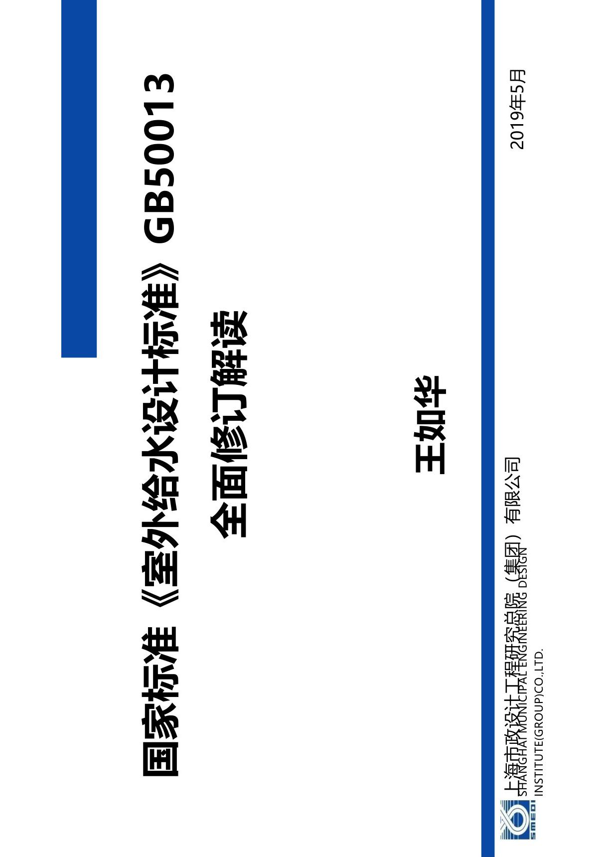 2-王如华-国家标准《室外给水设计标准》GB50013全面修订解读