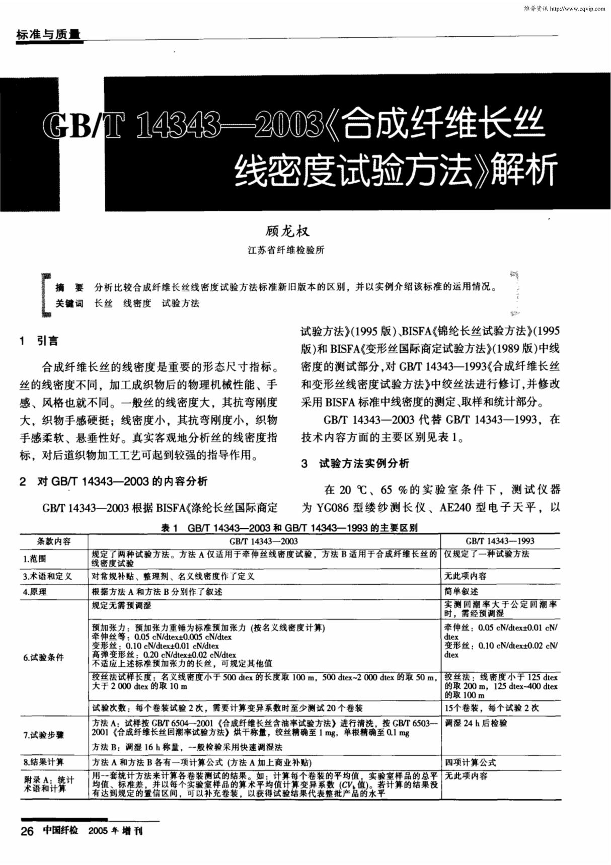 GB／T14343-2003《合成纤维长丝线密度试验方法》解析